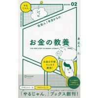 泉正人 社会人1年目からの お金の教養 Book | タワーレコード Yahoo!店