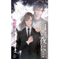 火崎勇 白い夜に… CROSS NOVELS Book | タワーレコード Yahoo!店