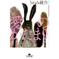 うかみ綾乃 愛のかたまり 幻冬舎文庫 う 20-1 Book | タワーレコード Yahoo!店