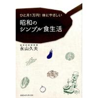永山久夫 ひと月1万円!体にやさしい昭和のシンプル食生活 Book | タワーレコード Yahoo!店