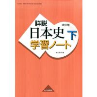 飯山昌幸 詳説日本史学習ノート 下 改訂版 Book | タワーレコード Yahoo!店