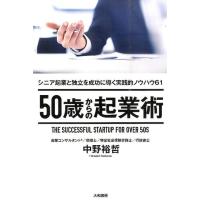 中野裕哲 50歳からの起業術 シニア起業と独立を成功に導く実践的ノウハウ61 Book | タワーレコード Yahoo!店