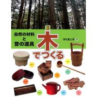 深光富士男 木でつくる 自然の材料と昔の道具 3 Book | タワーレコード Yahoo!店