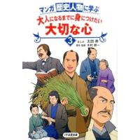 木村耕一 マンガ歴史人物に学ぶ大人になるまでに身につけたい大切な心 3 Book | タワーレコード Yahoo!店