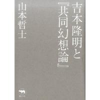 山本哲士 吉本隆明と「共同幻想論」 Book | タワーレコード Yahoo!店