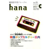 hana編集部 韓国語学習ジャーナルhana Vol.13 Book | タワーレコード Yahoo!店