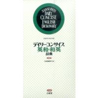 デイリーコンサイス英和和英辞典の商品一覧 通販 - Yahoo!ショッピング