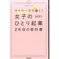 滝岡幸子 マイペースでずっと働く!女子のひとり起業2年目の教科書 DO BOOKS Book | タワーレコード Yahoo!店