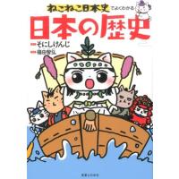 そにしけんじ ねこねこ日本史でよくわかる 日本の歴史 Book | タワーレコード Yahoo!店