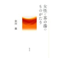 依田徹 女性と茶の湯のものがたり Book | タワーレコード Yahoo!店