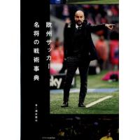 清水英斗 欧州サッカー名将の戦術事典 Book | タワーレコード Yahoo!店