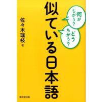 佐々木瑞枝 何がちがう?どうちがう?似ている日本語 Book | タワーレコード Yahoo!店