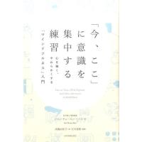 ジャン・チョーズン・ベイズ 「今、ここ」に意識を集中する練習 心を強く、やわらかくする「マインドフルネス」入門 Book | タワーレコード Yahoo!店