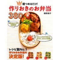 舘野鏡子 朝つめるだけ!作りおきのお弁当380 決定版 Book | タワーレコード Yahoo!店