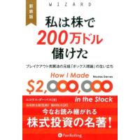 ニコラス・ダーバス 私は株で200万ドル儲けた 新装版 ブレイクアウト売買法の元祖「ボックス理論」の生い立ち ウィザー Book | タワーレコード Yahoo!店