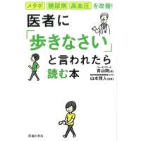 青山剛 医者に「歩きなさい」と言われたら読む本 メタボ・糖尿病・高血圧を改善! Book | タワーレコード Yahoo!店