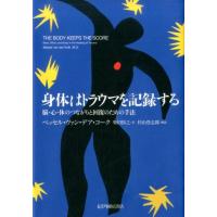 ベッセル・ヴァン・デア・コーク 身体はトラウマを記録する 脳・心・体のつながりと回復のための手法 Book | タワーレコード Yahoo!店
