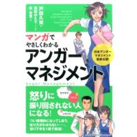 戸田久実 マンガでやさしくわかるアンガーマネジメント Book | タワーレコード Yahoo!店
