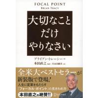 ブライアン・トレーシー 大切なことだけやりなさい Book | タワーレコード Yahoo!店