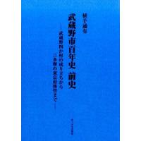 植手通有 武蔵野市百年史前史 武蔵野四か村の成り立ちから三多摩の東京府移管まで Book | タワーレコード Yahoo!店