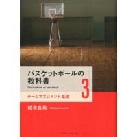鈴木良和 バスケットボールの教科書 3 Book | タワーレコード Yahoo!店