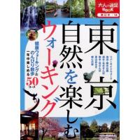 東京自然を楽しむウォーキング 大人の遠足BOOK Book | タワーレコード Yahoo!店