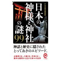 かみゆ歴史編集部 日本の神様と神社の謎99 イースト新書Q 15 Book | タワーレコード Yahoo!店