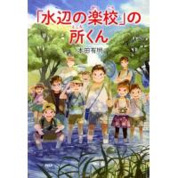 本田有明 「水辺の楽校」の所くん Book | タワーレコード Yahoo!店