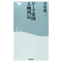 本村凌二 ローマ帝国人物列伝 祥伝社新書 463 Book | タワーレコード Yahoo!店