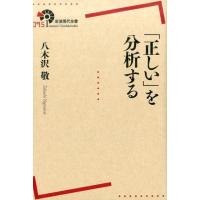 八木沢敬 「正しい」を分析する Book | タワーレコード Yahoo!店