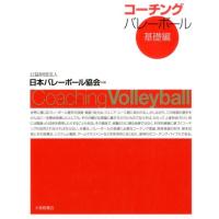 日本バレーボール協会 コーチングバレーボール 基礎編 Book | タワーレコード Yahoo!店