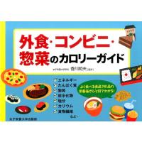 外食・コンビニ・惣菜のカロリーガイド Book | タワーレコード Yahoo!店