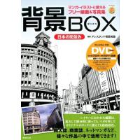 背景BOX日本の街並み マンガ・イラストに使えるフリー線画&amp;写真集 KOSAIDOマンガ工房 Book | タワーレコード Yahoo!店