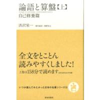 澁沢栄一 論語と算盤 上 自己修養篇 いつか読んでみたかった日本の名著シリーズ 13 Book | タワーレコード Yahoo!店