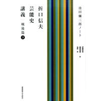 伊藤好英 折口信夫芸能史講義 戦後篇 下 池田彌三郎ノート Book | タワーレコード Yahoo!店