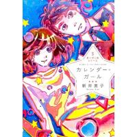 新井素子 カレンダー・ガール 星へ行く船シリーズ 3 Book | タワーレコード Yahoo!店