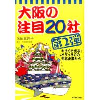 米田真理子 大阪の注目20社 第2弾 Book | タワーレコード Yahoo!店