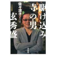 佐々涼子 駆け込み寺の男 -玄秀盛- Book | タワーレコード Yahoo!店
