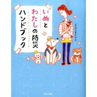 いぬの防災を考える会 いぬとわたしの防災ハンドブック Book | タワーレコード Yahoo!店