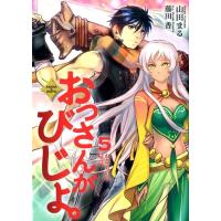 山田まる おっさんがびじょ。 5 アース・スターノベル 58 Book | タワーレコード Yahoo!店