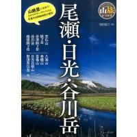 西田省三 尾瀬・日光・谷川岳 ブルーガイド 山旅ルートガイド Book | タワーレコード Yahoo!店