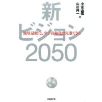 小宮山宏 新ビジョン2050 地球温暖化、少子高齢化は克服できる Book | タワーレコード Yahoo!店