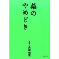 長尾和宏 薬のやめどき Book | タワーレコード Yahoo!店