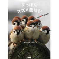 中野さとる にっぽんスズメ歳時記 WE・SUZUME! Book | タワーレコード Yahoo!店