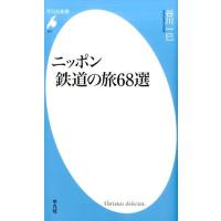 谷川一巳 ニッポン鉄道の旅68選 平凡社新書 817 Book | タワーレコード Yahoo!店