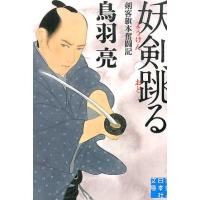 鳥羽亮 妖剣跳る 実業之日本社文庫 と 2-10 剣客旗本奮闘記 Book | タワーレコード Yahoo!店