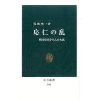 呉座勇一 応仁の乱 戦国時代を生んだ大乱 Book | タワーレコード Yahoo!店