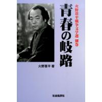 火野葦平 青春の岐路 火野葦平戦争文学選 第 別巻 Book | タワーレコード Yahoo!店