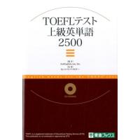 AmEnglish.com TOEFLテスト上級英単語2500 東進ブックス Book | タワーレコード Yahoo!店