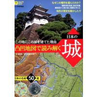 島崎晋 凸凹地図で読み解く日本の城 この地にこの城を建てた理由 ビジュアルはてなマップ Book | タワーレコード Yahoo!店